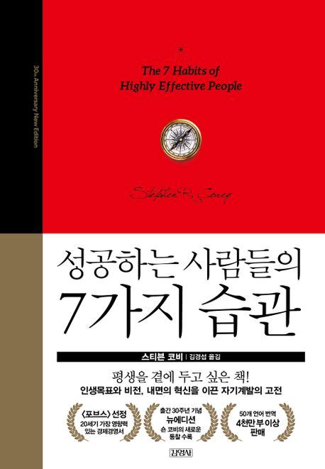 성공하는 사람들의 7가지 습관30주년 에디션 스티븐 코비 교보문고