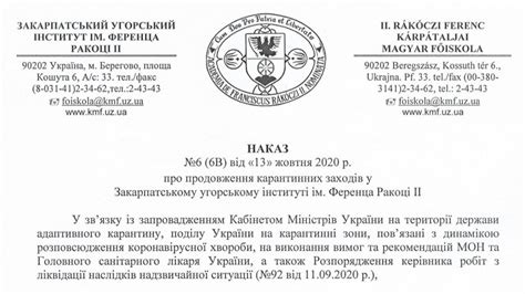 НАКАЗ № 6 (6B) від 13.10.2020 р. "Про продовження карантинних заходів"
