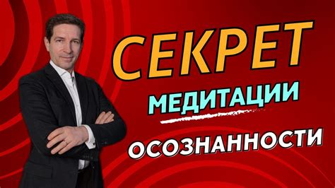 Секрет медитации осознанности - YouTube