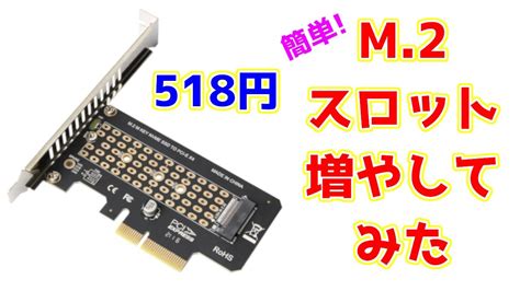 M 2スロット増設のススメ意外と簡単で安いNVMe拡張カード取り付けの説明やPCIeスロット基礎知識の解説も YouTube