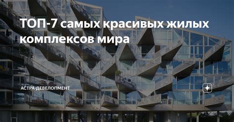 ТОП-7 самых красивых жилых комплексов мира | Астра-Девелопмент | Дзен