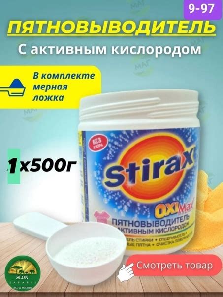 Stirax / Пятновыводитель кислородный отбеливатель порошок для стирки ...
