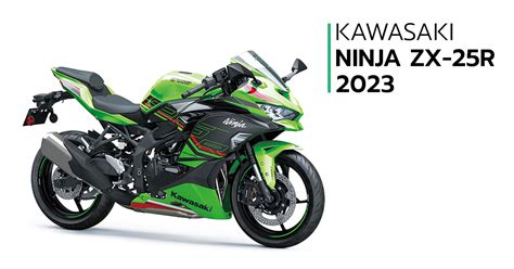 Kawasaki Ninja Zx 25r 2023 ราคา 299000 บาท มอเตอร์ไซค์สปอร์ต 4 สูบ 250