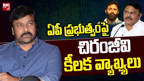 Megastar Chiranjeevi Sensational Comments On AP Govt BIG TV YouTube