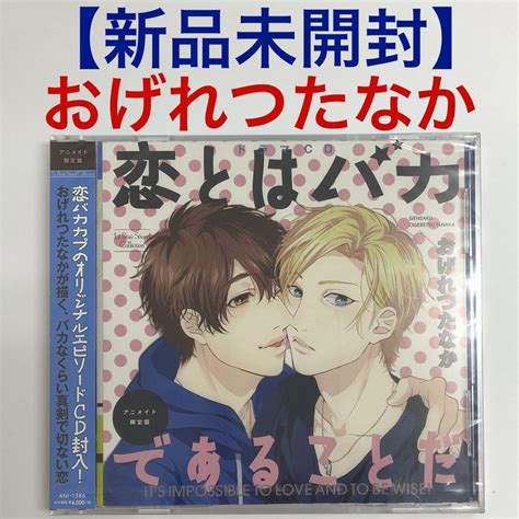 【新品未開封】「恋とはバカであることだ」おげれつたなか ドラマcd Blcd メルカリ