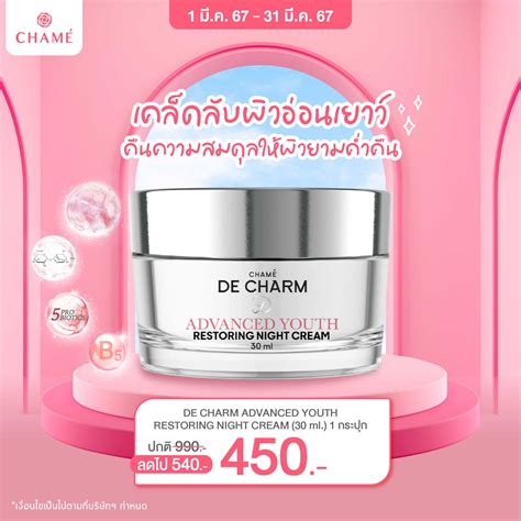 DE CHARM ADVANCED YOUTH RESTORING NIGHT CREAM ครม รวรอย กระชบ