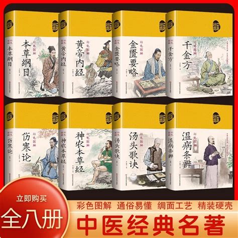 全8册精装 中医书籍 本草纲目黄帝内经伤寒论金匮要略温病条辨汤头歌诀千金方神农本草经 中医八大名著正版彩图彩绘版中草药大全 E痛风网