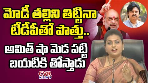 అమత ష మడ పటట బయటక తసతడ Rk Roja Comments On Pawan kalyan