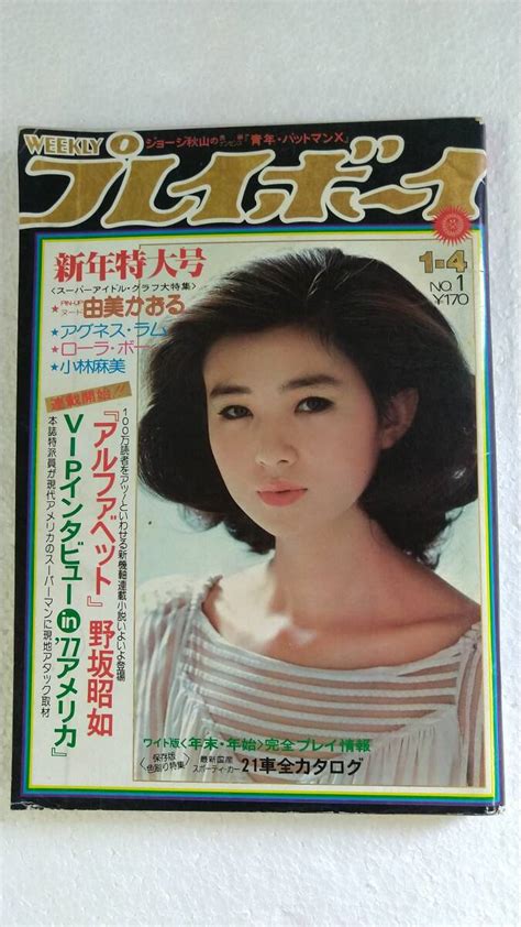 傷や汚れあり週刊プレイボーイ 昭和52年1月4日号 1977年No 1 由美かおる アグネスラム ローラボーの落札情報詳細