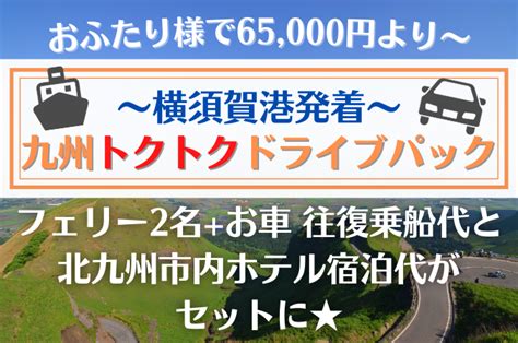 《横須賀港発着》マイカーで九州へ！九州トクトクドライブパック 東京九州フェリー