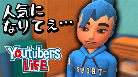 人気youtuberになる方法教えます Youtubers Life 実況 01 Youtube