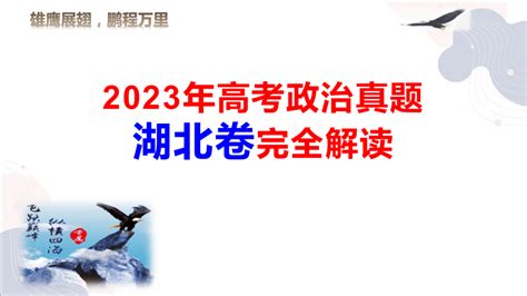 2023年高考政治真题完全解读（湖北卷）（65张ppt） 21世纪教育网