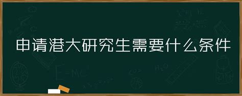 申请港大研究生需要什么条件「环俄留学」