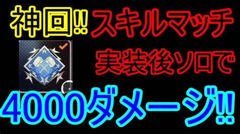 【apexlegends神回】スキルマッチ実装後完全ソロで4000ダメージ出したった Youtube