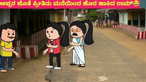 ಅಪ್ಸರ And ಪ್ರೀತಿ ಇಬ್ಬರನ್ನೂ ಮನೆಯಿಂದ ಹೊರಹಾಕಿದ ರಾಮ್😂cartooncomedy Funny