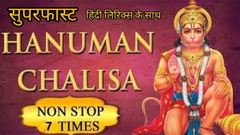 Hanuman Chalisa Superfast 7 Times With Hindi Lyrics श्री हनुमान चालीसा