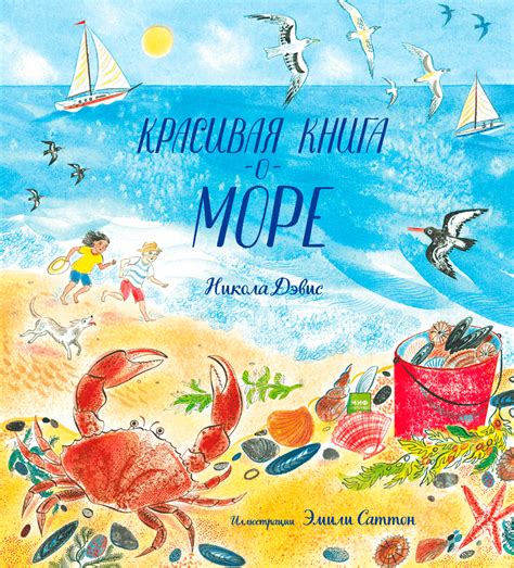 Красивая книга о море (Никола Дэвис, Эмили Саттон) — купить в МИФе