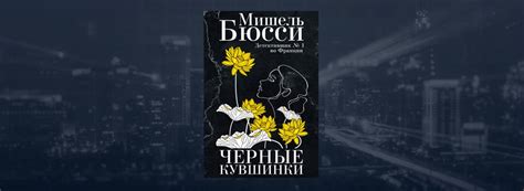 Читать Черные кувшинки (Мишель Бюсси) онлайн бесплатно, скачать fb2