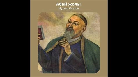 Абай жолы 1-1 (аудиокітап) - YouTube