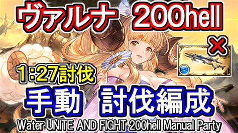 【ヴァルナ】フレズ無しマナダイバー！ 水古戦場200hell手動編成【グラブル】 Gbf Water Unite And Fight