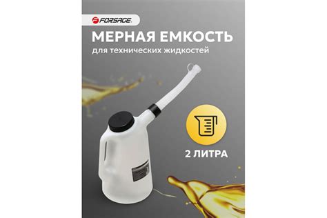 Емкость мерная пластиковая для заливки масла 2 л Forsage F-887C002 ...