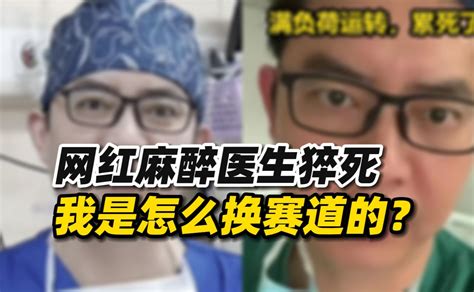 网红麻醉医生突然猝死，“我不是麻师！”当初我是怎么换赛道的？ 晴日心理何日辉 晴日心理何日辉 哔哩哔哩视频