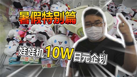 日本娃娃机超级挑战！10w日元能抓多少手办！高清1080p在线观看平台腾讯视频