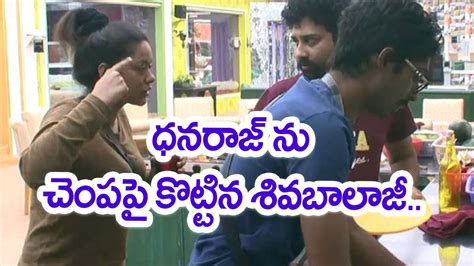 Bigg Boss Telugu Siva Balaji Slapped Dhanraj దకష కస ధనరజ న