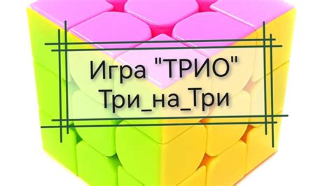 Вязальная игра ТРИО "Три_на_Три" июль 2024 - YouTube