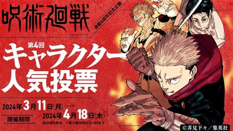 呪術廻戦キャラクター人気投票の投票方法について、わかりやすく解説！ぜひ参考にしてみてください！ じゅじゅメディア