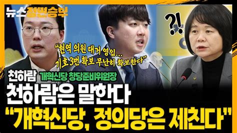 정면승부 천하람 개혁신당과 정의당에 대한 입장 공개