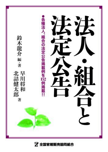 『法人・組合と法定公告』｜感想・レビュー 読書メーター