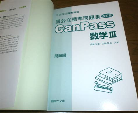 約210円 国公立標準問題集 改訂版 Canpass 数学Ⅲ 駿台文庫 河合塾 代ゼミ 東進 Z会 大学受験 定価1 000円数学｜売買さ