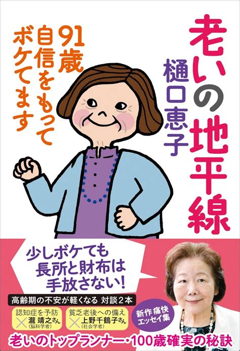 91歳の評論家・樋口恵子さん ボケ過ぎない日々の暮らしを綴った『老いの地平線 91歳自信をもってボケてます』7月31日（月）発売 株式会社