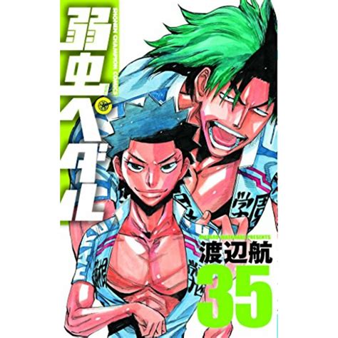 弱虫ペダル 35 少年チャンピオン・コミックス／渡辺 航の通販 By 買取王子ラクマ店｜ラクマ