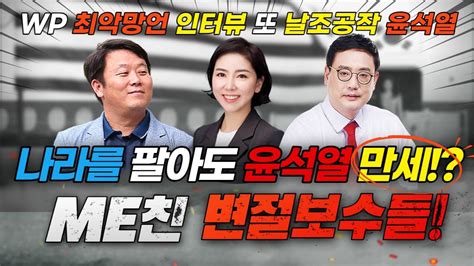 안진걸tv 나라를 팔아먹어도 윤석열 만세 미친 변절보수들 Wp 최악망언 인터뷰 또 날조공작 윤석열 정권 좌우중도