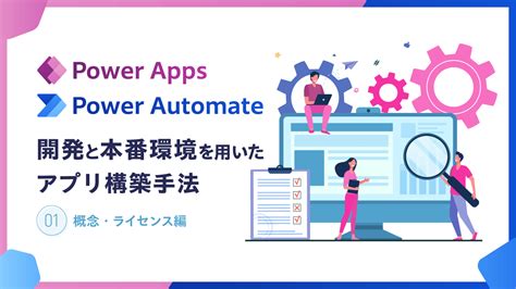 Power Apps・power Automate：開発と本番環境を用いたアプリ構築手法2 環境構築手順編