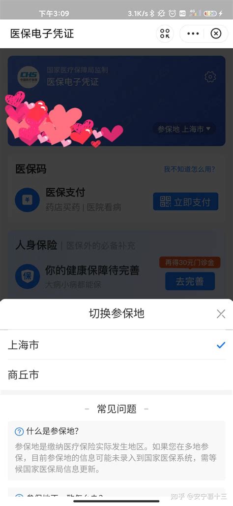 参保地和医保电子凭证（即电子医保卡）参保地不一致怎么更改？也很简单，请往下看吧 知乎