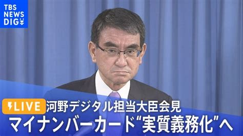 【ライブ】紙の保険証2024年秋に原則廃止 マイナンバーカード“実質義務化”へ 河野デジタル担当大臣会見（2022年10月13日） Tbs