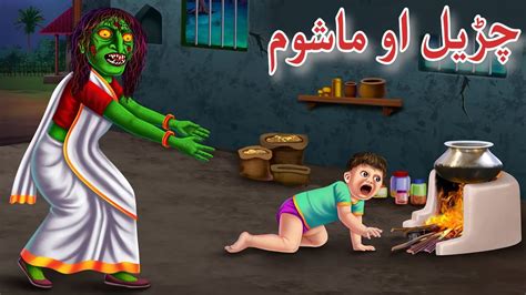 Witch And Child چڑیل او ماشوم pashtoCartoon Pashto Story Pashto