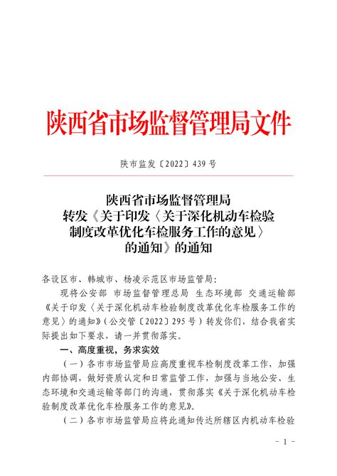 陕西省市场监督管理局转发《关于印发〈关于深化机动车检验制度改革优化车检服务工作的意见〉的通知》的通知 陕西省机动车辆检测协会