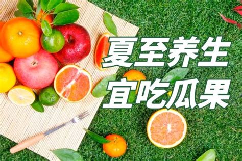 夏至饮食养生的原则有哪些呢？以下5种有利于健康 养生小知识 轻壹