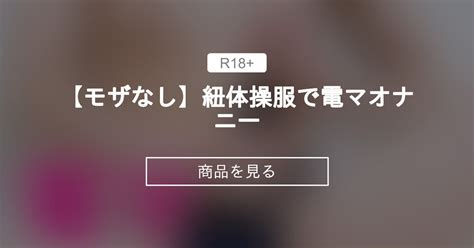 【モザなし】紐体操服で電マオナニー🤭 いちから始めるいちかのファンクラブ いちから始めるいちかチャンネルの商品｜ファンティア Fantia