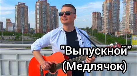 "Выпускной" (Медлячок) фингерстайл кавер на гитаре (Баста) привет из ...
