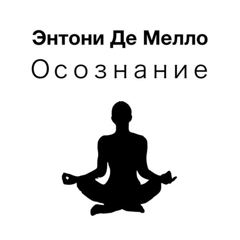 Осознание Энтони Де Мелло - Audiobook by Nikosho | Spotify