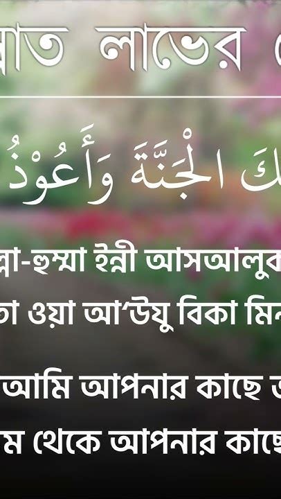 জান্নাত লাভের দোয়া জাহান্নাম থেকে মুক্তি ও জান্নাত লাভের দোয়া