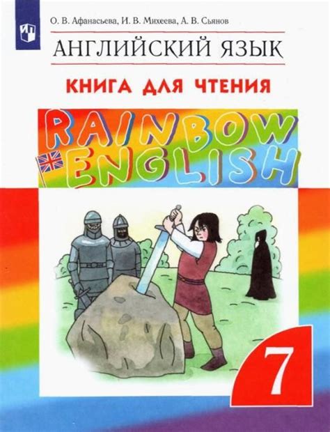 Английский язык. 7 класс. Книга для чтения. ФГОС | Михеева Ирина ...