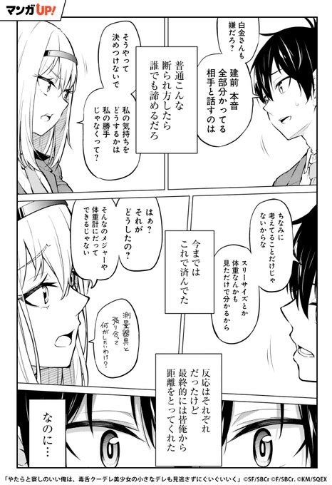 【やたらと察しのいい俺は、毒舌クーデレ美少女の小さなデレも見逃さずにぐい マンガup！ おすすめ漫画紹介 さんのマンガ ツイコミ仮