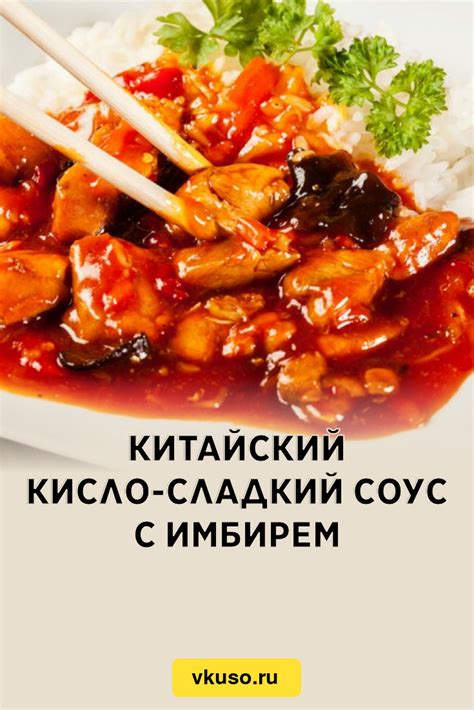 Китайский кисло-сладкий соус с имбирем, рецепт с фото и видео — Вкусо.ру