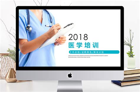 2018医疗医学培训课件ppt模板 Ppt模板 工图网